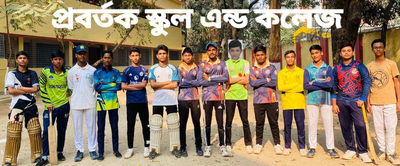প্রবর্তক স্কুল এন্ড কলেজ